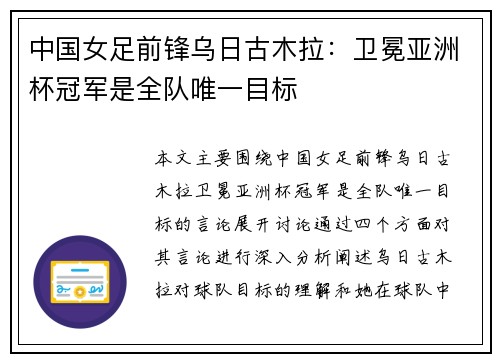 中国女足前锋乌日古木拉：卫冕亚洲杯冠军是全队唯一目标
