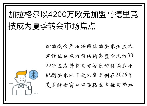 /uploads/images/20260623/jia-la-ge-er-yi-4200-wan-ou-yuan-jia-meng-ma-de-li-jing-ji-cheng-wei-xia-ji-zhuan-hui-shi-chang-jiao-dian.webp
