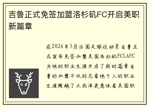 吉鲁正式免签加盟洛杉矶FC开启美职新篇章