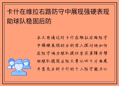 卡什在维拉右路防守中展现强硬表现助球队稳固后防 卡什在维拉右路防守中展现强硬表现助球队稳固后防