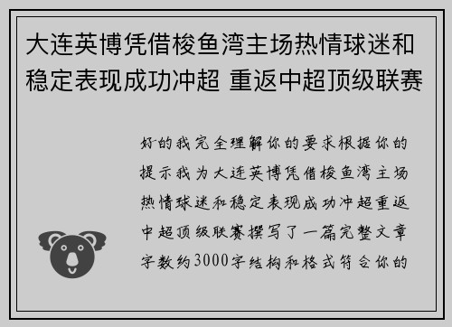 大连英博凭借梭鱼湾主场热情球迷和稳定表现成功冲超 重返中超顶级联赛 大连英博凭借梭鱼湾主场热情球迷和稳定表现成功冲超 重返中超顶级联赛