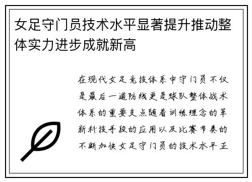 女足守门员技术水平显著提升推动整体实力进步成就新高