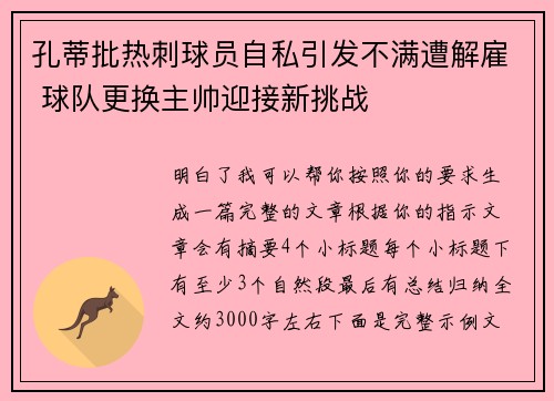 孔蒂批热刺球员自私引发不满遭解雇 球队更换主帅迎接新挑战