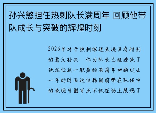 孙兴慜担任热刺队长满周年 回顾他带队成长与突破的辉煌时刻