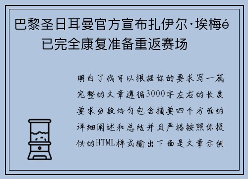 巴黎圣日耳曼官方宣布扎伊尔·埃梅里已完全康复准备重返赛场