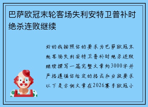 巴萨欧冠末轮客场失利安特卫普补时绝杀连败继续