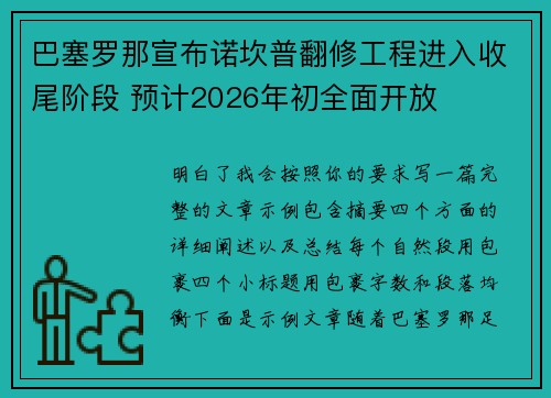 巴塞罗那宣布诺坎普翻修工程进入收尾阶段 预计2026年初全面开放