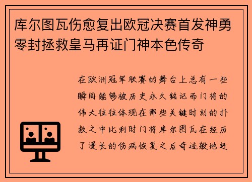 库尔图瓦伤愈复出欧冠决赛首发神勇零封拯救皇马再证门神本色传奇