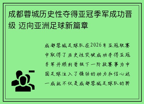 成都蓉城历史性夺得亚冠季军成功晋级 迈向亚洲足球新篇章 成都蓉城历史性夺得亚冠季军成功晋级 迈向亚洲足球新篇章