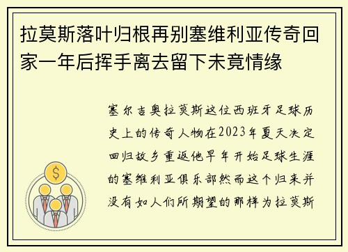 拉莫斯落叶归根再别塞维利亚传奇回家一年后挥手离去留下未竟情缘
