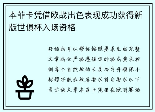 本菲卡凭借欧战出色表现成功获得新版世俱杯入场资格