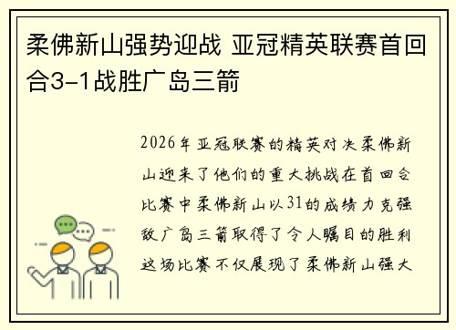 柔佛新山强势迎战 亚冠精英联赛首回合3-1战胜广岛三箭