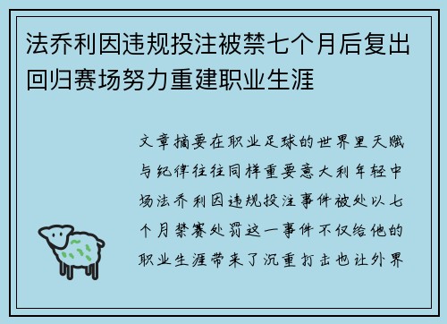 法乔利因违规投注被禁七个月后复出回归赛场努力重建职业生涯 法乔利因违规投注被禁七个月后复出回归赛场努力重建职业生涯
