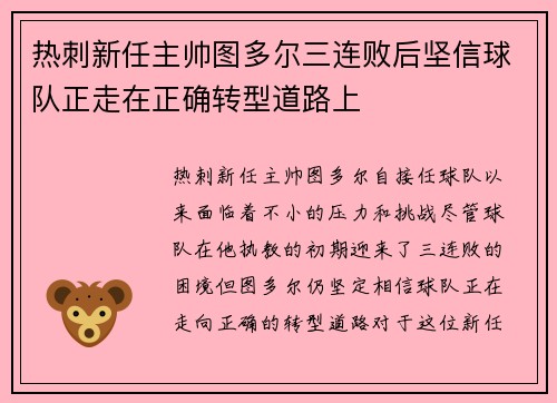 热刺新任主帅图多尔三连败后坚信球队正走在正确转型道路上 热刺新任主帅图多尔三连败后坚信球队正走在正确转型道路上