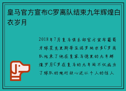 皇马官方宣布C罗离队结束九年辉煌白衣岁月