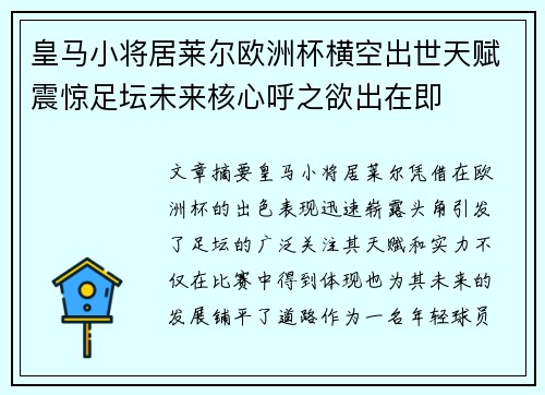 皇马小将居莱尔欧洲杯横空出世天赋震惊足坛未来核心呼之欲出在即