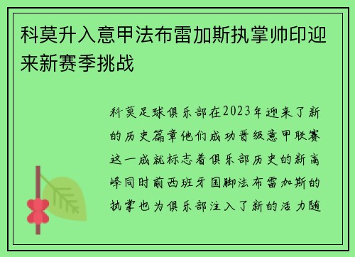 科莫升入意甲法布雷加斯执掌帅印迎来新赛季挑战
