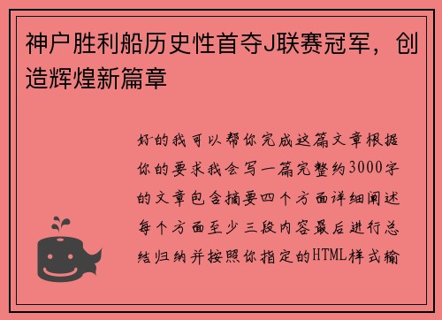 神户胜利船历史性首夺J联赛冠军,创造辉煌新篇章 神户胜利船历史性首夺J联赛冠军,创造辉煌新篇章