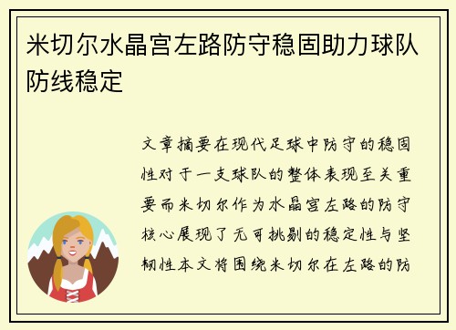 米切尔水晶宫左路防守稳固助力球队防线稳定