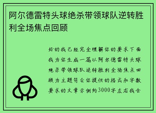 阿尔德雷特头球绝杀带领球队逆转胜利全场焦点回顾 阿尔德雷特头球绝杀带领球队逆转胜利全场焦点回顾
