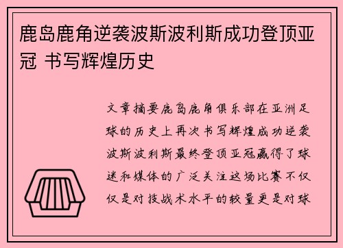 鹿岛鹿角逆袭波斯波利斯成功登顶亚冠 书写辉煌历史 鹿岛鹿角逆袭波斯波利斯成功登顶亚冠 书写辉煌历史