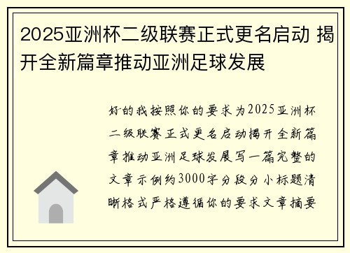 2025亚洲杯二级联赛正式更名启动 揭开全新篇章推动亚洲足球发展 2025亚洲杯二级联赛正式更名启动 揭开全新篇章推动亚洲足球发展
