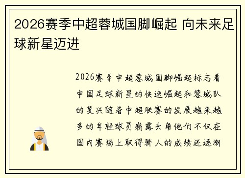 2026赛季中超蓉城国脚崛起 向未来足球新星迈进