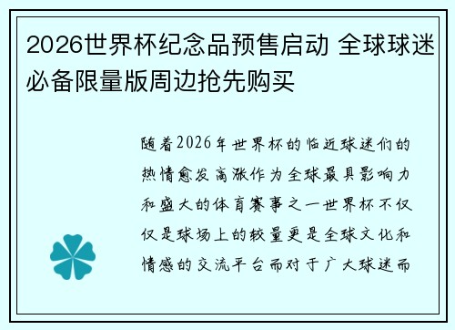 2026世界杯纪念品预售启动 全球球迷必备限量版周边抢先购买 2026世界杯纪念品预售启动 全球球迷必备限量版周边抢先购买
