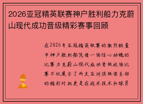 2026亚冠精英联赛神户胜利船力克蔚山现代成功晋级精彩赛事回顾