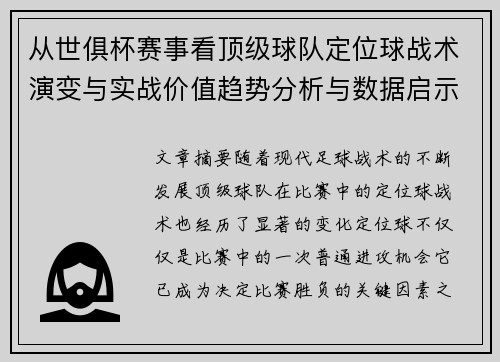 从世俱杯赛事看顶级球队定位球战术演变与实战价值趋势分析与数据启示
