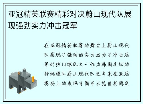 亚冠精英联赛精彩对决蔚山现代队展现强劲实力冲击冠军 亚冠精英联赛精彩对决蔚山现代队展现强劲实力冲击冠军
