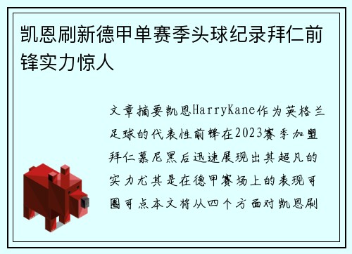 凯恩刷新德甲单赛季头球纪录拜仁前锋实力惊人