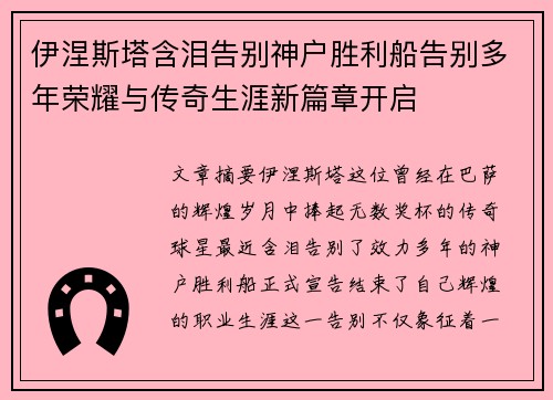 伊涅斯塔含泪告别神户胜利船告别多年荣耀与传奇生涯新篇章开启