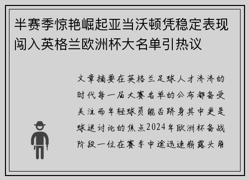 半赛季惊艳崛起亚当沃顿凭稳定表现闯入英格兰欧洲杯大名单引热议