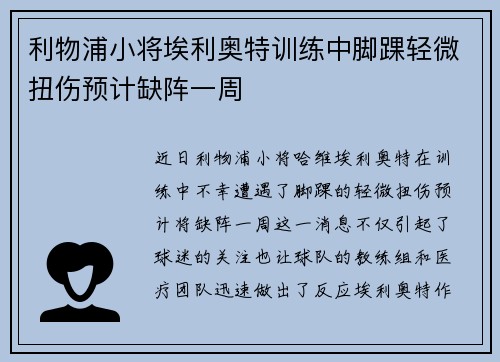 利物浦小将埃利奥特训练中脚踝轻微扭伤预计缺阵一周