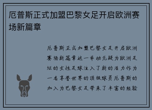 厄普斯正式加盟巴黎女足开启欧洲赛场新篇章 厄普斯正式加盟巴黎女足开启欧洲赛场新篇章