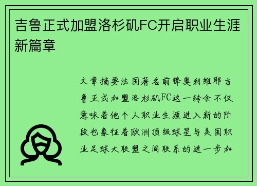 吉鲁正式加盟洛杉矶FC开启职业生涯新篇章 吉鲁正式加盟洛杉矶FC开启职业生涯新篇章