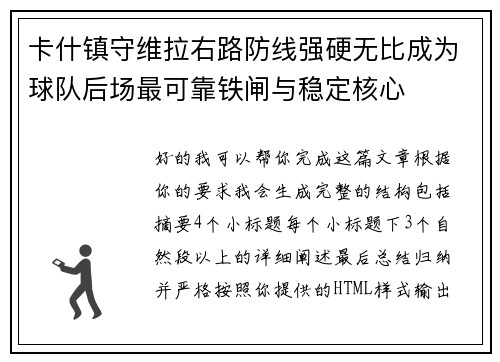 卡什镇守维拉右路防线强硬无比成为球队后场最可靠铁闸与稳定核心