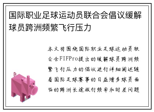 国际职业足球运动员联合会倡议缓解球员跨洲频繁飞行压力