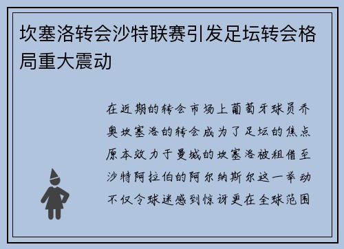 坎塞洛转会沙特联赛引发足坛转会格局重大震动