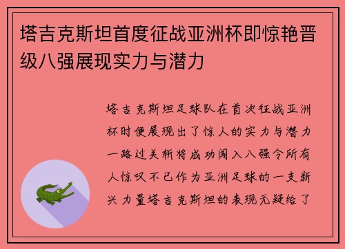 塔吉克斯坦首度征战亚洲杯即惊艳晋级八强展现实力与潜力 塔吉克斯坦首度征战亚洲杯即惊艳晋级八强展现实力与潜力