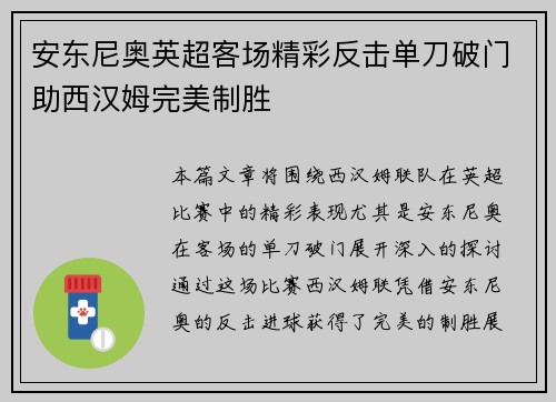 安东尼奥英超客场精彩反击单刀破门助西汉姆完美制胜