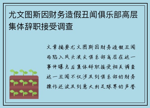 尤文图斯因财务造假丑闻俱乐部高层集体辞职接受调查 尤文图斯因财务造假丑闻俱乐部高层集体辞职接受调查