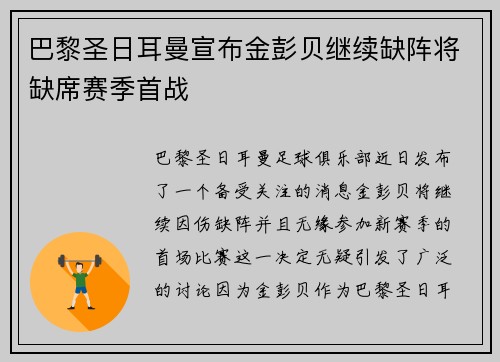 巴黎圣日耳曼宣布金彭贝继续缺阵将缺席赛季首战