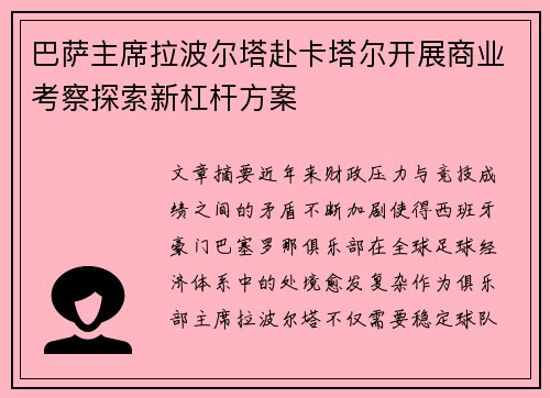 巴萨主席拉波尔塔赴卡塔尔开展商业考察探索新杠杆方案 巴萨主席拉波尔塔赴卡塔尔开展商业考察探索新杠杆方案