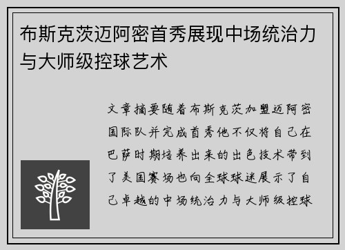 布斯克茨迈阿密首秀展现中场统治力与大师级控球艺术 布斯克茨迈阿密首秀展现中场统治力与大师级控球艺术