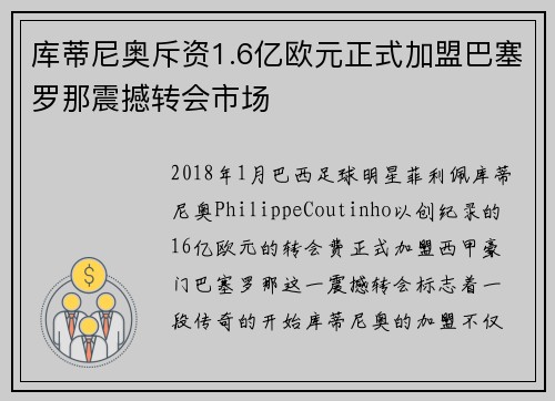 库蒂尼奥斥资1.6亿欧元正式加盟巴塞罗那震撼转会市场