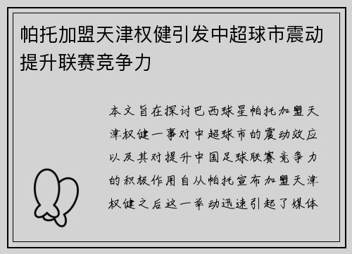 帕托加盟天津权健引发中超球市震动提升联赛竞争力