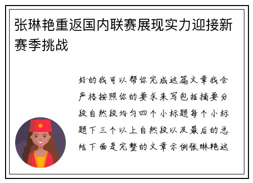 张琳艳重返国内联赛展现实力迎接新赛季挑战 张琳艳重返国内联赛展现实力迎接新赛季挑战