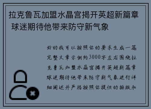 拉克鲁瓦加盟水晶宫揭开英超新篇章 球迷期待他带来防守新气象